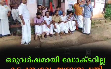 ഒരുവര്‍ഷമായി ഡോക്ടറില്ല: കട്ടപ്പന ഗവ. മൃഗാശുപത്രി ഉപരോധിച്ച് ബിജെപി
