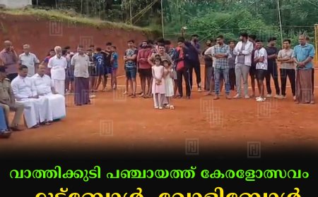 വാത്തിക്കുടി പഞ്ചായത്ത് കേരളോത്സവം: ഫുട്ബോള്, വോളിബോള് മത്സരങ്ങള് നടത്തി
