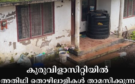 കുരുവിളാസിറ്റിയില്‍ അതിഥി തൊഴിലാളികള്‍ താമസിക്കുന്ന വീട്ടില്‍ മോഷണം: 10000 രൂപ നഷ്ടപ്പെട്ടു