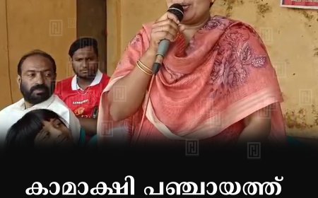 കാമാക്ഷി പഞ്ചായത്ത്:  കേരളോത്സവം ആരംഭിച്ചു