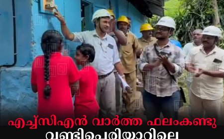 എച്ച്‌സിഎന്‍ വാര്‍ത്ത ഫലംകണ്ടു: വണ്ടിപ്പെരിയാറിലെ സഹോദരിമാരുടെ വീട്ടില്‍ വൈദ്യുതിയെത്തി