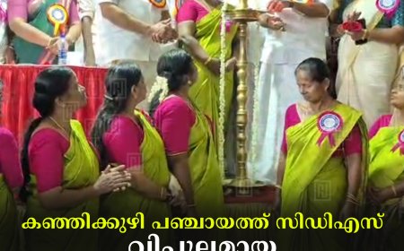 കഞ്ഞിക്കുഴി പഞ്ചായത്ത് സിഡിഎസ് വിപുലമായ പരിപാടികളോടെ വാര്‍ഷികം