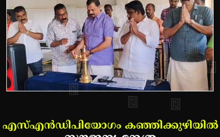 എസ്എന്‍ഡിപിയോഗം കഞ്ഞിക്കുഴിയില്‍ സൗജന്യ നേത്ര ചികിത്സാക്യാമ്പ് നടത്തി
