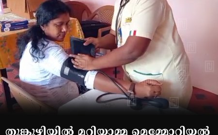 തൂങ്കുഴിയില്‍ മറിയാമ്മ മെമ്മോറിയല്‍ ചാരിറ്റബിള്‍ ട്രസ്റ്റ് അണക്കരയില്‍ സൗജന്യ മെഡിക്കല്‍ ക്യാമ്പ് നടത്തി