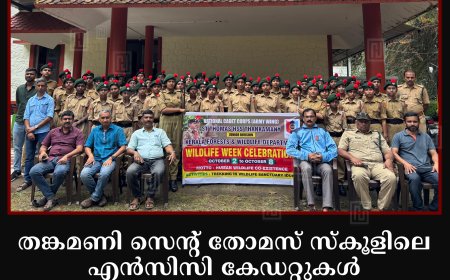തങ്കമണി സെന്റ് തോമസ് സ്‌കൂളിലെ എന്‍സിസി കേഡറ്റുകള്‍ ഇടുക്കി വന്യജീവി സങ്കേതത്തില്‍ ട്രക്കിങ് നടത്തി