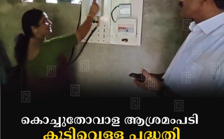 കൊച്ചുതോവാള ആശ്രമംപടി കുടിവെള്ള പദ്ധതി ഉദ്ഘാടനം ചെയ്തു