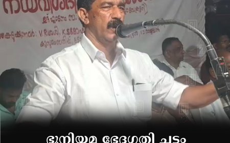 ഭൂനിയമ ഭേദഗതി ചട്ടം: എല്‍ഡിഎഫ് അണക്കരയില്‍ നയവിശദീകരണ യോഗം ചേര്‍ന്നു 