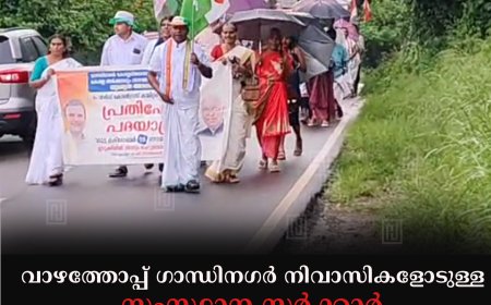 വാഴത്തോപ്പ് ഗാന്ധിനഗര്‍ നിവാസികളോടുള്ള സംസ്ഥാന സര്‍ക്കാര്‍ അവഗണനയ്‌ക്കെതിരെ കോണ്‍ഗ്രസ് പദയാത്ര നടത്തി 