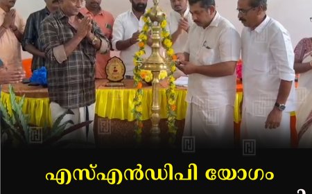 എസ്എന്‍ഡിപി യോഗം കറുപ്പുപാലം ശാഖ ചെമ്പഴന്തി കുടുംബയോഗ വാര്‍ഷികം 
