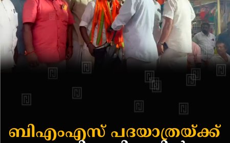  ബിഎംഎസ് പദയാത്രയ്ക്ക് വണ്ടിപ്പെരിയാറില്‍ സ്വീകരണം നല്‍കി 