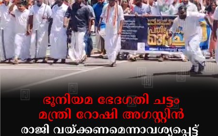 ഭൂനിയമ ഭേദഗതി ചട്ടം: മന്ത്രി റോഷി അഗസ്റ്റിന്‍ രാജി വയ്ക്കണമെന്നാവശ്യപ്പെട്ട് യൂത്ത് കോണ്‍ഗ്രസ് ചെറുതോണിയില്‍ മാര്‍ച്ചും ധര്‍ണയും നടത്തി 