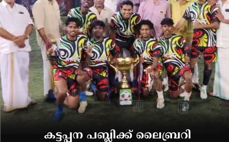 കട്ടപ്പന പബ്ലിക്ക് ലൈബ്രറി ഫുട്ബോൾ ടൂർണമെന്റ് നടത്തി