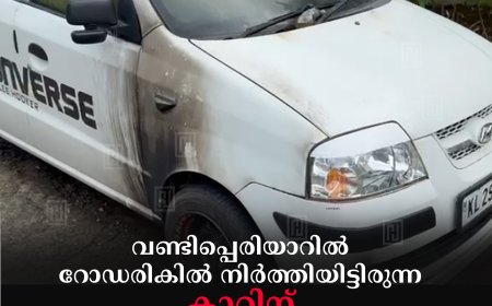 വണ്ടിപ്പെരിയാറില്‍ റോഡരികില്‍ നിര്‍ത്തിയിട്ടിരുന്ന കാറിന് സാമൂഹികവിരുദ്ധര്‍ തീയിട്ടു