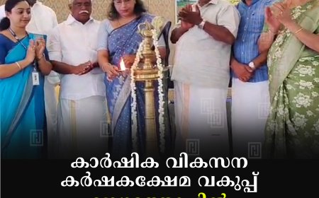 കാര്‍ഷിക വികസന കര്‍ഷകക്ഷേമ വകുപ്പ് വാഴത്തോപ്പില്‍ കിസാന്‍ മേള നടത്തി 