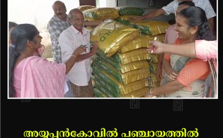 അയ്യപ്പന്‍കോവില്‍ പഞ്ചായത്തില്‍ ജൈവവളം വിതരണം ചെയ്തു