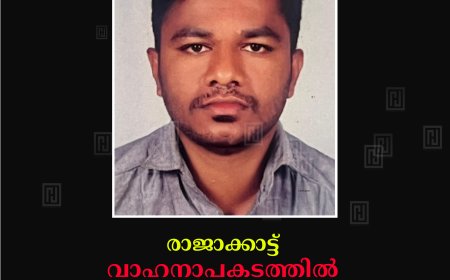 രാജാക്കാട്ട് വാഹനാപകടത്തില്‍ പരിക്കേറ്റ് ചികിത്സയിലായിരുന്ന യുവാവ് മരിച്ചു