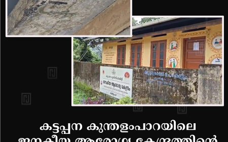കട്ടപ്പന കുന്തളംപാറയിലെ ജനകീയ ആരോഗ്യ കേന്ദ്രത്തിന്റെ ശോച്യാവസ്ഥ പരിഹരിക്കണമെന്ന് ബിജെപി 