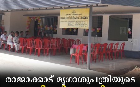 രാജാക്കാട് മൃഗാശുപത്രിയുടെ നവീകരിച്ച കെട്ടിടം ഉദ്ഘാടനം ചെയ്തു