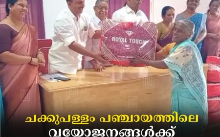 ചക്കുപള്ളം പഞ്ചായത്തിലെ വയോജനങ്ങള്‍ക്ക് കമ്പിളി പുതപ്പുകള്‍ വിതരണം ചെയ്തു