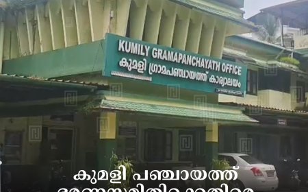 കുമളി പഞ്ചായത്ത് ഭരണസമിതിക്കെതിരെ കോണ്‍ഗ്രസ് കുറ്റ വിചാരണ യാത്ര 17മുതല്‍