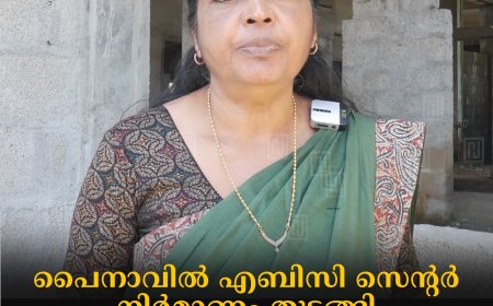 പൈനാവില്‍ എബിസി സെന്റര്‍ നിര്‍മാണം തുടങ്ങി: തെരുവ് നായ ശല്യത്തിന് പരിഹാരമാകും