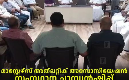 മാസ്റ്റേഴ്‌സ് അത്‌ലറ്റിക് അസോസിയേഷന്‍ സംസ്ഥാന ചാമ്പ്യന്‍ഷിപ്പ് ഡിസംബര്‍ 27,28 തീയതികളില്‍ നെടുങ്കണ്ടത്ത്