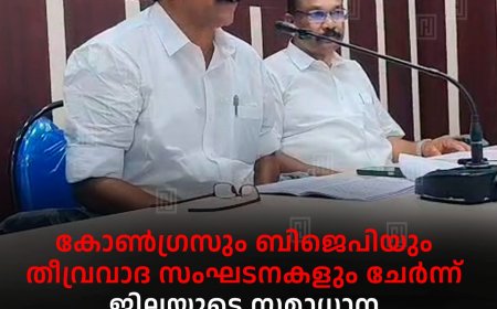 കോണ്ഗ്രസും ബിജെപിയും തീവ്രവാദ സംഘടനകളും ചേര്ന്ന് ജില്ലയുടെ സമാധാന അന്തരീക്ഷം തകര്ക്കുന്നു: സി വി വര്ഗീസ്