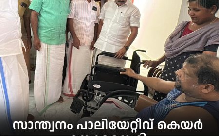 സാന്ത്വനം പാലിയേറ്റീവ് കെയര്‍ സൊസൈറ്റി വീല്‍ചെയര്‍ വിതരണം ചെയ്തു 