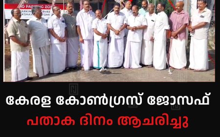 കേരള കോണ്‍ഗ്രസ് ജോസഫ് പതാക ദിനം ആചരിച്ചു 