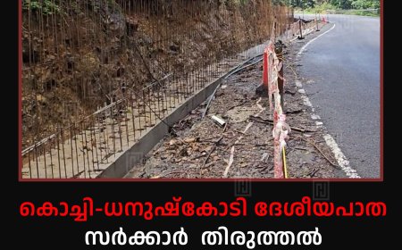 കൊച്ചി-ധനുഷ്‌കോടി ദേശീയപാത: സര്‍ക്കാര്‍ തിരുത്തല്‍ സത്യവാങ്മൂലം നല്‍കി: നിര്‍മാണം പുനരാരംഭിക്കുമെന്ന് പ്രതീക്ഷ 