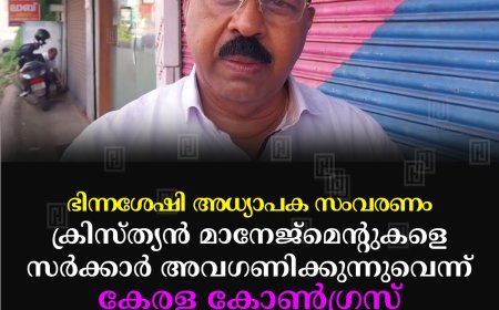 ഭിന്നശേഷി അധ്യാപക സംവരണം: ക്രിസ്ത്യന്‍ മാനേജ്‌മെന്റുകളെ സര്‍ക്കാര്‍ അവഗണിക്കുന്നുവെന്ന് കേരള കോണ്‍ഗ്രസ്