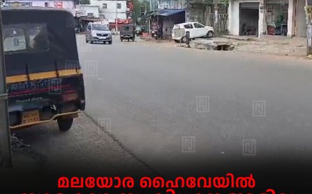 മലയോര ഹൈവേയില്‍ സുരക്ഷാ സംവിധാനങ്ങളില്ല: കാല്‍നടയാത്രികര്‍ ഭീതിയില്‍