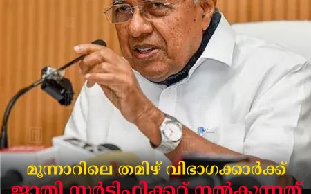 മൂന്നാറിലെ തമിഴ് വിഭാഗക്കാര്‍ക്ക് ജാതി സര്‍ട്ടിഫിക്കറ്റ് നല്‍കുന്നത് കേന്ദ്ര മാനദണ്ഡം അനുസരിച്ച്: മുഖ്യമന്ത്രി