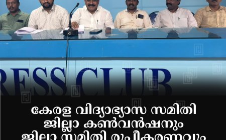 കേരള വിദ്യാഭ്യാസ സമിതി ജില്ലാ കണ്‍വന്‍ഷനും ജില്ലാ സമിതി രൂപീകരണവും 11ന് കട്ടപ്പനയില്‍