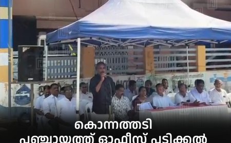 കൊന്നത്തടി പഞ്ചായത്ത് ഓഫീസ് പടിക്കല്‍ ജനകീയ സമിതി ഉപവാസ സമരം നടത്തി 