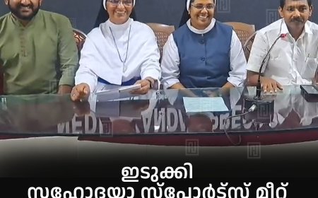 ഇടുക്കി സഹോദയാ സ്പോര്‍ട്സ് മീറ്റ് 13, 14 തീയതികളില്‍ നെടുങ്കണ്ടത്ത് 