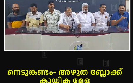 നെടുങ്കണ്ടം- അഴുത ബ്ലോക്ക് കായിക മേള 11,12 തീയതികളില്‍ നെടുങ്കണ്ടത്ത്