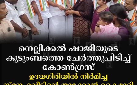 നെല്ലിക്കല്‍ ഷാജിയുടെ കുടുംബത്തെ ചേര്‍ത്തുപിടിച്ച് കോണ്‍ഗ്രസ്: ഉദയഗിരിയില്‍ നിര്‍മിച്ച സ്‌നേഹവീടിന്റെ താക്കോല്‍ കൈമാറി