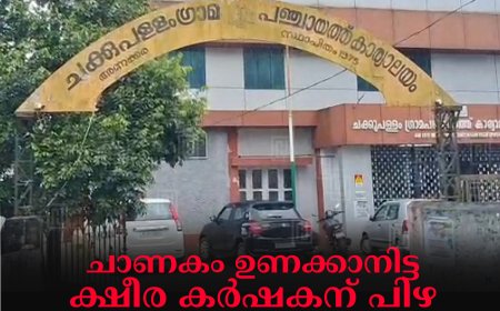 ചാണകം ഉണക്കാനിട്ട ക്ഷീര കര്‍ഷകന് പിഴ: പ്രതിഷേധവുമായി കോണ്‍ഗ്രസും ബിജെപിയും 