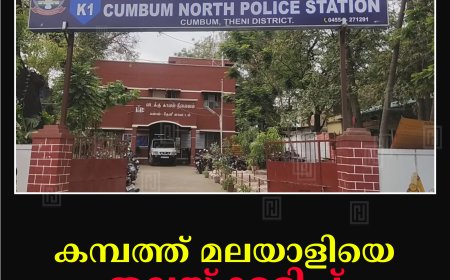 കമ്പത്ത് മലയാളിയെ തലയ്ക്കടിച്ച് കൊലപ്പെടുത്തി