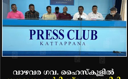 വാഴവര ഗവ. ഹൈസ്‌കൂളില്‍ സൗജന്യ മള്‍ട്ടി സ്‌പെഷ്യാലിറ്റി മെഡിക്കല്‍ ക്യാമ്പ് 19ന്