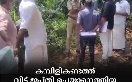 കമ്പിളികണ്ടത്ത് വീട് ജപ്തി ചെയ്യാനെത്തിയ കേരള ബാങ്ക് ജീവനക്കാരെ കോണ്‍ഗ്രസ് പ്രവര്‍ത്തകര്‍ തടഞ്ഞു