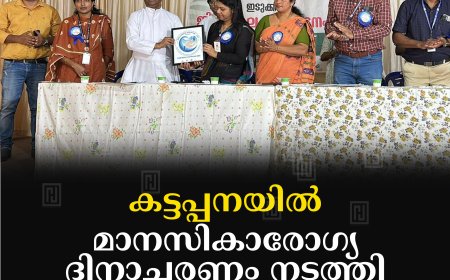 കട്ടപ്പനയില്‍ മാനസികാരോഗ്യ ദിനാചരണം നടത്തി