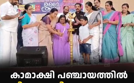 കാമാക്ഷി പഞ്ചായത്തില്‍ ഭിന്നശേഷി കലോത്സവം നടത്തി