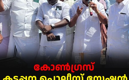 കോണ്‍ഗ്രസ് കട്ടപ്പന പൊലീസ് സ്റ്റേഷന്‍ ഉപരോധിച്ചു