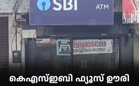 കെഎസ്ഇബി ഫ്യൂസ് ഊരി: പ്രവര്ത്തനം നിലച്ച് സ്വരാജിലെ എസ്ബിഐ എടിഎം