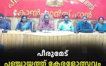 പീരുമേട് പഞ്ചായത്ത് കേരളോത്സവം 12,13,14 തീയതികളില്‍ 