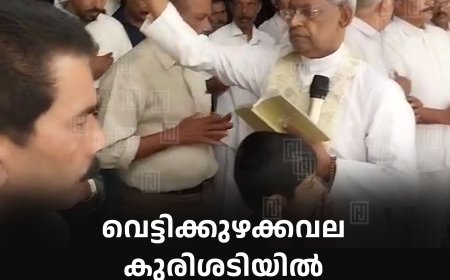 വെട്ടിക്കുഴക്കവല കുരിശടിയില്‍ കൊന്ത നമസ്‌കാരം സമാപിച്ചു