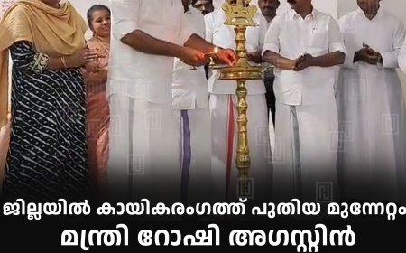 ജില്ലയില്‍ കായികരംഗത്ത് പുതിയ മുന്നേറ്റം: മന്ത്രി റോഷി അഗസ്റ്റിന്‍: ഡേ ബോര്‍ഡിങ് സെന്ററുകള്‍ ഉദ്ഘാടനംചെയ്തു