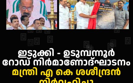 ഇടുക്കി - ഉടുമ്പന്നൂര്‍ റോഡ് നിര്‍മാണോദ്ഘാടനം മന്ത്രി എ കെ ശശീന്ദ്രന്‍ നിര്‍വഹിച്ചു